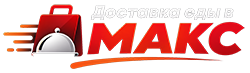 Доставка еды в МАКС